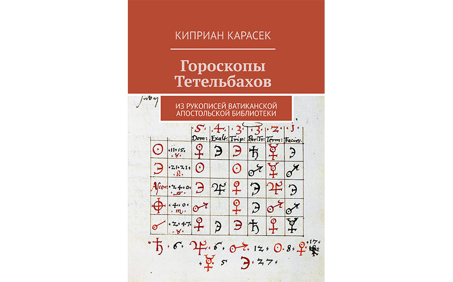 Киприан Карасек «Гороскопы Тетельбахов»